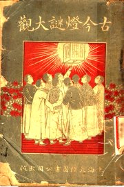 古今灯谜大观  全1册 - 封面图