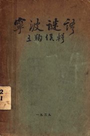 宁波谜语 - 封面图