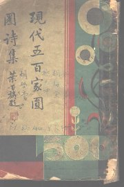 现代五百家圆圈诗集 - 封面图