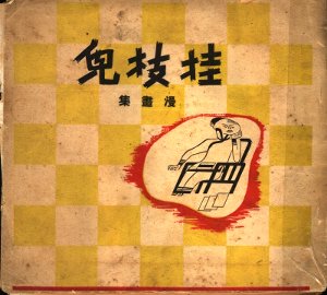 挂技儿  漫画集 - 封面图