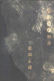 摄影化学初步 - 封面图