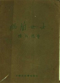 幽兰女士 - 封面图