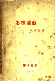 怎样演戏 - 封面图