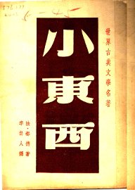 小东西 - 封面图