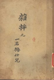 杂拌儿 - 封面图