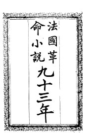 法国革命小说九十三年 - 封面图