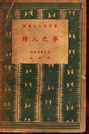 梦之人妇 - 封面图