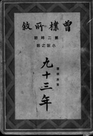 九十三年 - 封面图