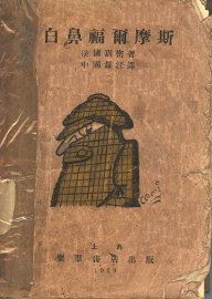 白鼻福尔摩斯 - 封面图