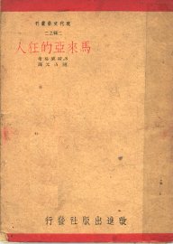 马来亚的狂人 - 封面图