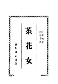 茶花女 - 封面图