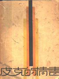 皮克的情书 - 封面图