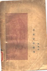 不安定的灵魂 - 封面图