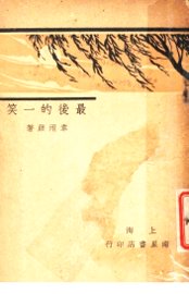 最后的一笑 - 封面图