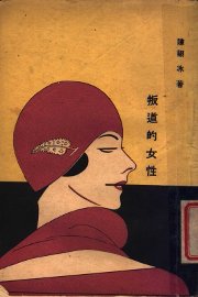 叛道的女性 - 封面图