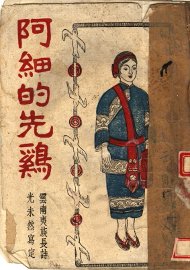 阿细的先鸡 - 封面图