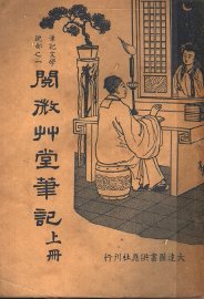 阅微草堂笔记 上 - 封面图