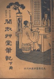 阅微草堂笔记 下 - 封面图