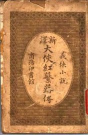 大侠红蘩蕗传  一册 - 封面图