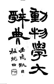 动物学大辞典  上  第4版 - 封面图