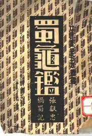 蜀龟鉴 - 封面图