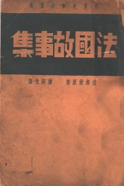 法国故事集 - 封面图
