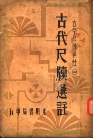 古代尺牍选注 - 封面图