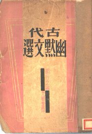 古代幽默文选 - 封面图