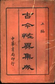 古今怪异集成  上编 - 封面图