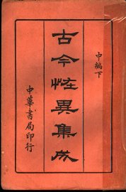 古今怪异集成  中编下 - 封面图
