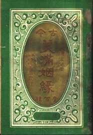 古今美满姻缘  第2册 - 封面图