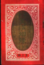 古今美满姻缘  第3册 - 封面图