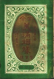 古今美满姻缘  第4册 - 封面图