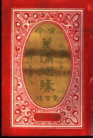 古今美满姻缘  第1册 - 封面图