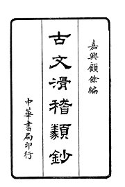 古文滑稽类钞 - 封面图