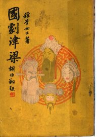 国剧津梁 - 封面图