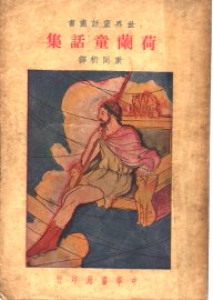 荷兰童话集 - 封面图