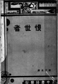 恨世者 - 封面图