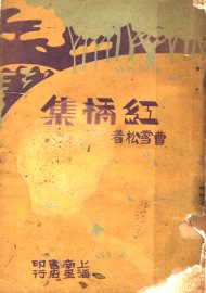 红桥集  第2版 - 封面图