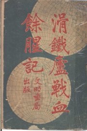 滑铁卢战血馀腥记 - 封面图