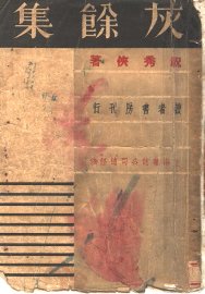 灰余集 - 封面图