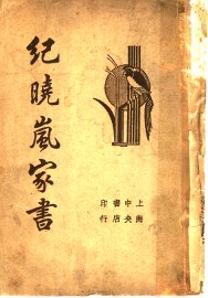 纪晓岚家书 - 封面图