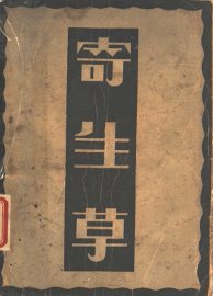 寄生草 - 封面图