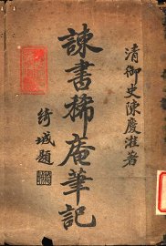 谏书稀庵笔记 - 封面图