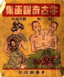 今古奇观书集  第1集 - 封面图