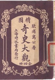 精图奇史大观  第3卷 - 封面图