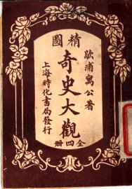 精图奇史大观  第4卷 - 封面图