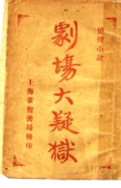 剧场大疑狱 - 封面图