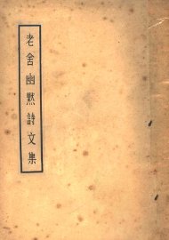 老舍幽默诗文集 - 封面图