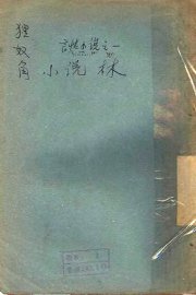 狸奴角  第2版 - 封面图